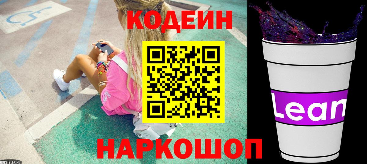 продажа наркотиков  Кодеиновый сироп Lean напиток Lean (лин)  Шебекино  Вход с VPN  Codein напиток Lean (лин) 
